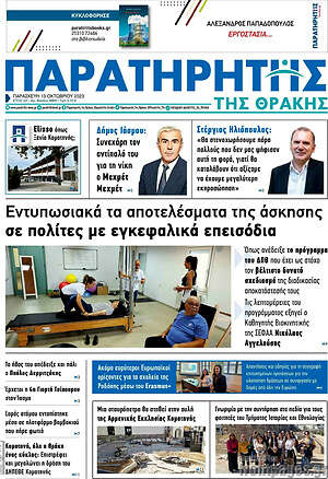 Πρωτοσέλιδο Παρατηρητής