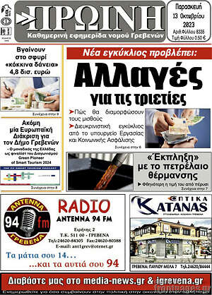 Πρωτοσέλιδο Πρωινή Γρεβενών