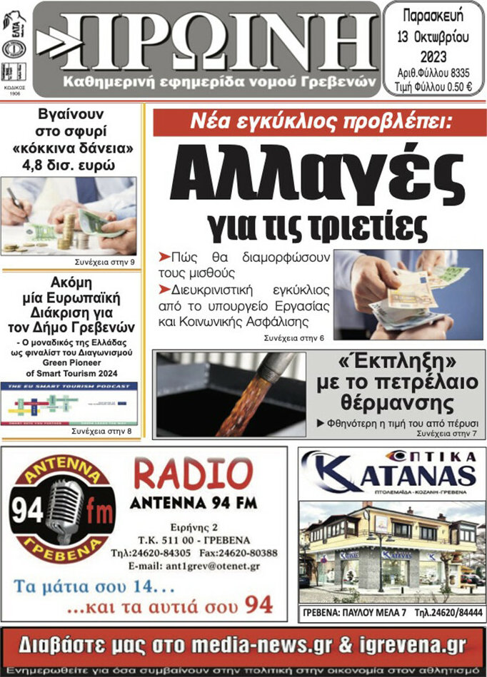 Πρωινή Γρεβενών