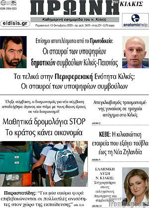 Πρωτοσέλιδο Πρωινή του Κιλκίς