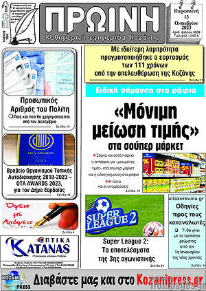 Πρωτοσέλιδο Πρωινή Κοζάνης