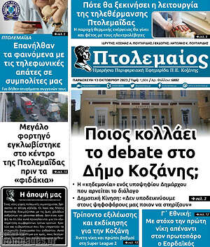 Πρωτοσέλιδο Πτολεμαίος