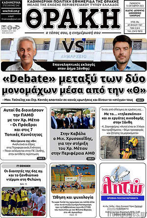 Πρωτοσέλιδο Θράκη