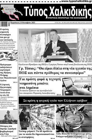 Πρωτοσέλιδο Τύπος Χαλκιδικής