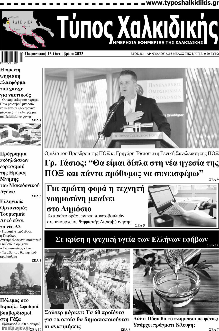 Τύπος Χαλκιδικής