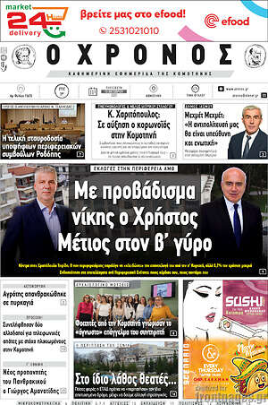 Πρωτοσέλιδο Χρόνος