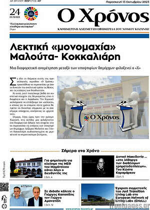 Πρωτοσέλιδο Χρόνος