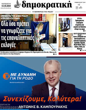 Πρωτοσέλιδο Δημοκρατική Ρόδου