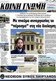 /Κοινή Γνώμη