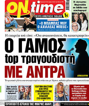 Πρωτοσέλιδο εφημερίδας ON time - protoselida