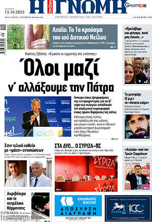 Πρωτοσέλιδο Η Γνώμη