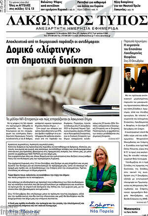 Πρωτοσέλιδο Λακωνικός Τύπος