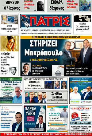 Πρωτοσέλιδο Πατρίς