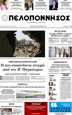 Πρωτοσέλιδο Πελοπόννησος