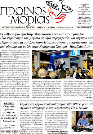 Πρωτοσέλιδο Πρωινός Μοριάς