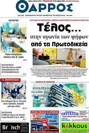 Πρωτοσέλιδο Θάρρος
