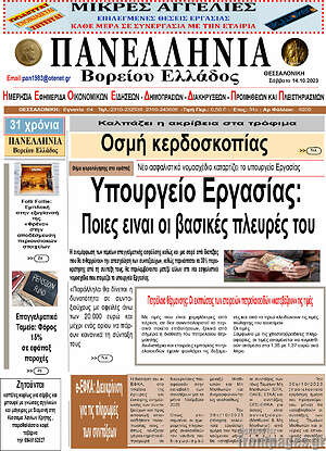 Πρωτοσέλιδο Πανελλήνια Β. Ελλάδος