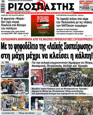 Ριζοσπάστης: Με το ψηφοδέλτιο της "Λαϊκής Συσπείρωσης" στη μάχη μέχρι να κλείσει η κάλπη!