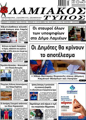 Πρωτοσέλιδο Λαμιακός Τύπος