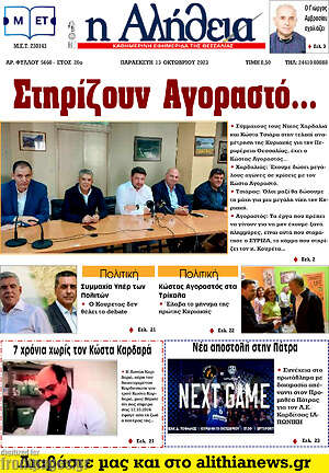 Πρωτοσέλιδο Η Αλήθεια