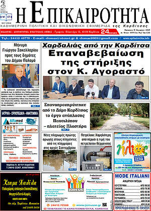 Πρωτοσέλιδο Η Επικαιρότητα
