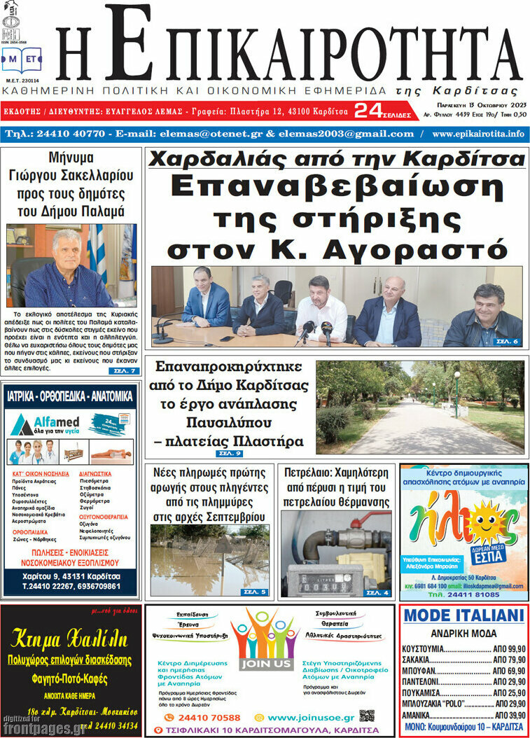Η Επικαιρότητα
