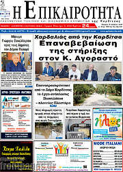 /Η Επικαιρότητα