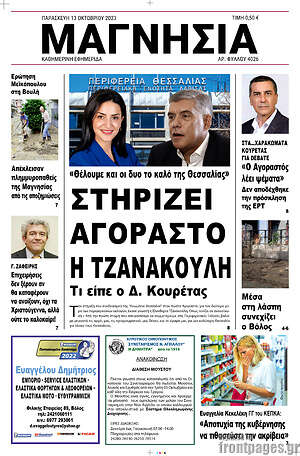 Πρωτοσέλιδο Μαγνησία