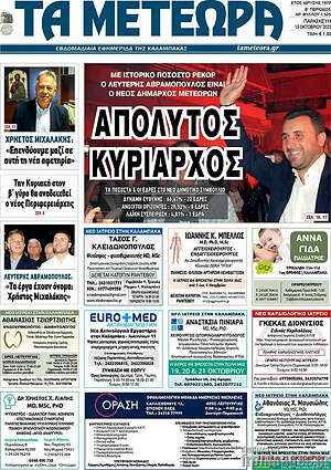 Πρωτοσέλιδο Τα Μετέωρα