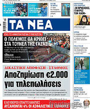 /Τα Νέα