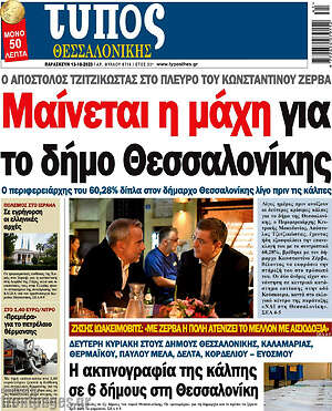 Πρωτοσέλιδο εφημερίδας Τύπος Θεσσαλονίκης - protoselida