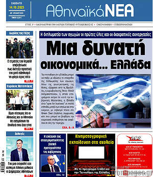 Πρωτοσέλιδο Αθηναϊκά Νέα