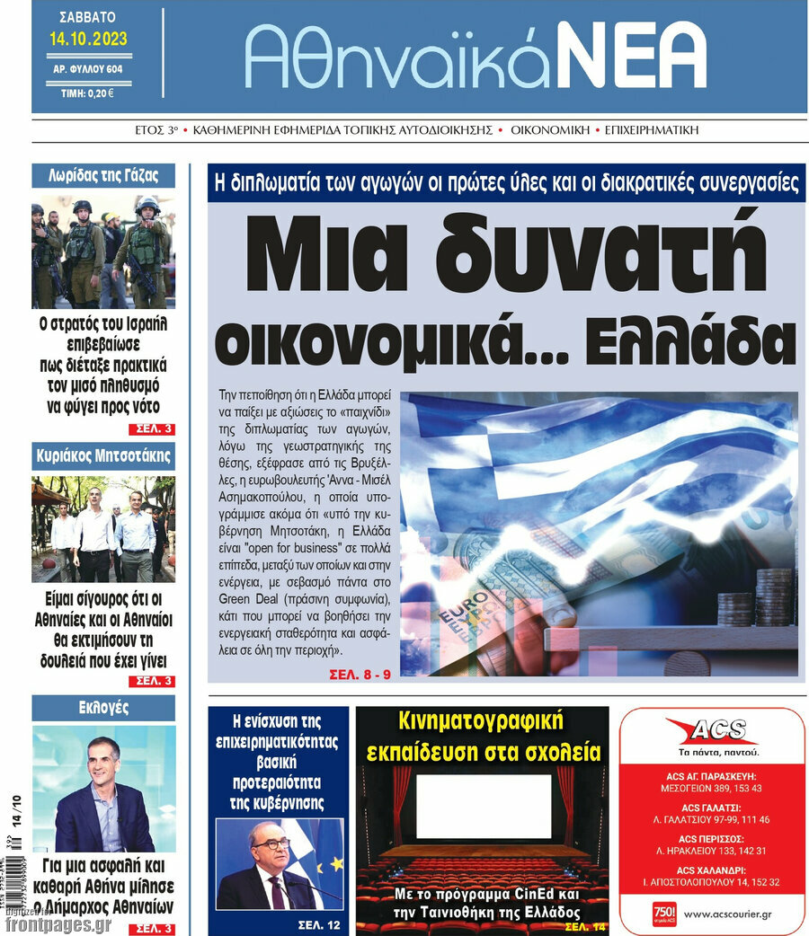 Αθηναϊκά Νέα