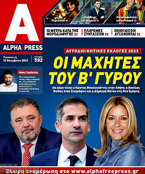 Πρωτοσέλιδο Alpha freepress