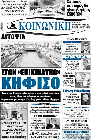 Πρωτοσέλιδο Κοινωνική