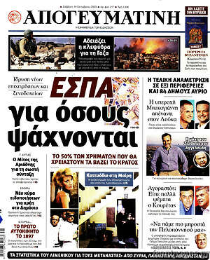 Απογευματινή: ΕΣΠΑ για όσους ψάχνονται