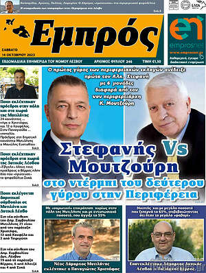 Πρωτοσέλιδο Εμπρός