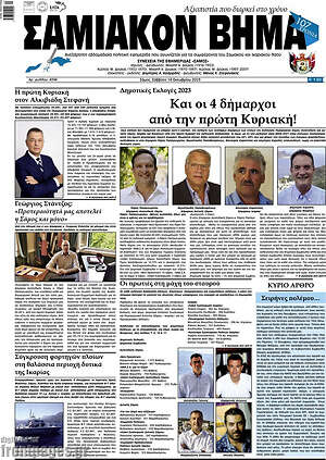 Πρωτοσέλιδο Σαμιακόν Βήμα