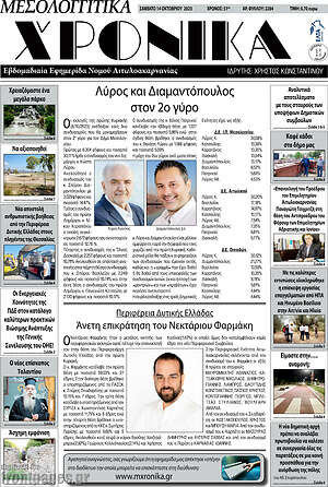 Πρωτοσέλιδο Μεσολογγίτικα Χρονικά
