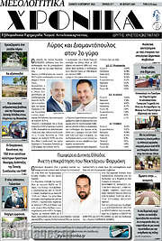 /Μεσολογγίτικα Χρονικά