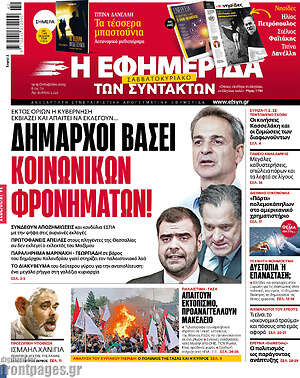 Η εφημερίδα των συντακτών: Δήμαρχοι βάσει κοινωνικών φρονημάτων!