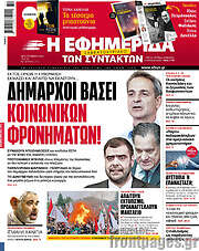 /Η εφημερίδα των συντακτών