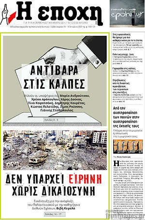 Πρωτοσέλιδο εφημερίδας Η Εποχή - protoselida