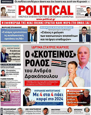 Πρωτοσέλιδο εφημερίδας Political - protoselida