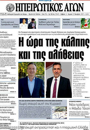 Πρωτοσέλιδο Ηπειρωτικός Αγών