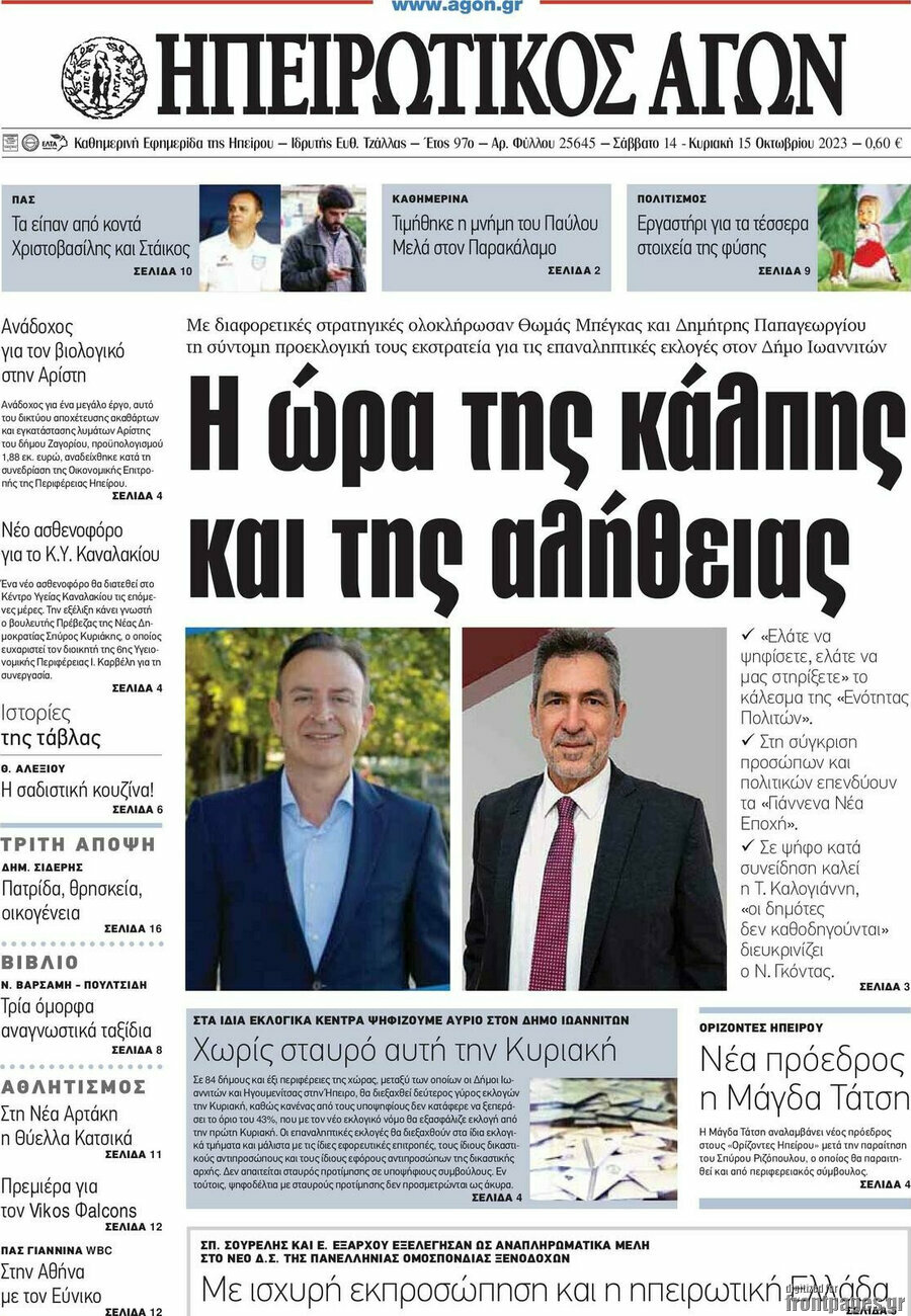 Ηπειρωτικός Αγών