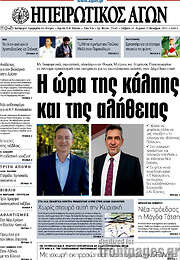 /Ηπειρωτικός Αγών