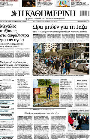 Η Καθημερινή: Ώρα μηδέν για τη Γάζα
