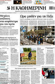 /Η Καθημερινή
