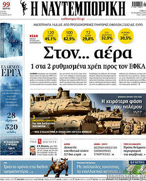 Η Ναυτεμπορική: Στον... αέρα